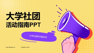 黄色插画大学社团的活动指南PPT模板