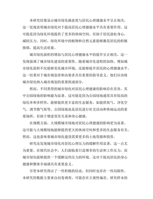城市绿化对居民心理健康的影响研究