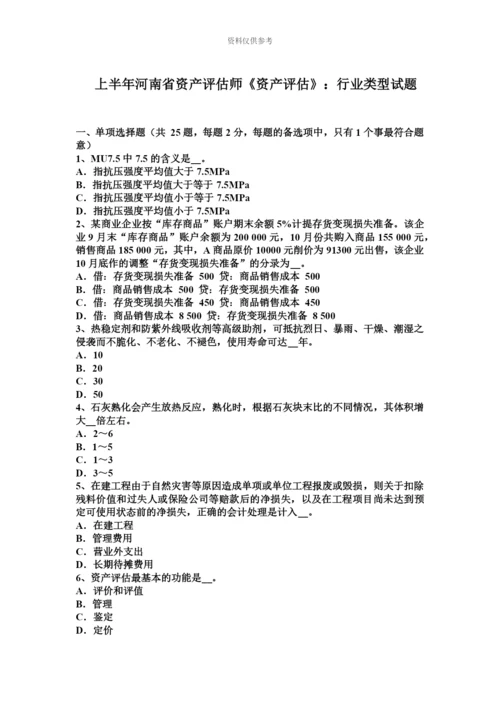 上半年河南省资产评估师资产评估行业类型试题.docx