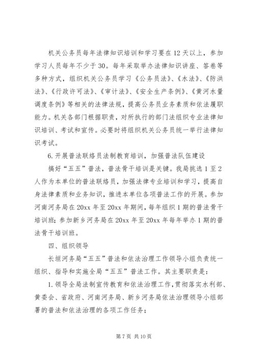 法制宣传教育和依法治理工作第五个五年规划 (3).docx