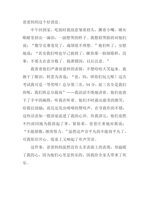 我给全家带来欢乐作文500字.docx