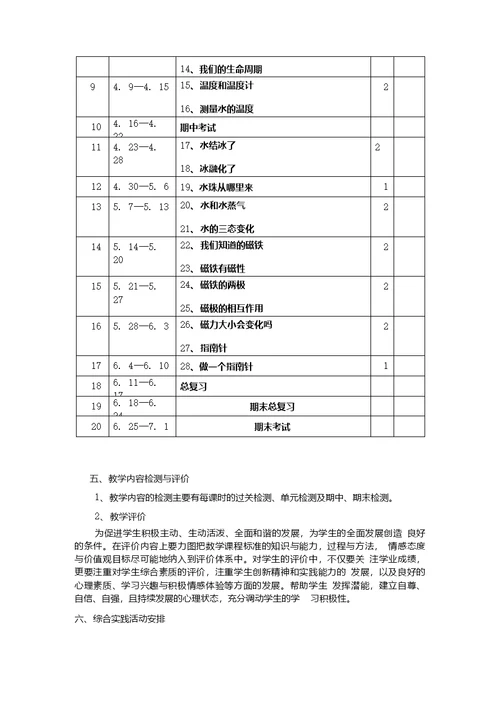 新版教材四年级上册科学教学计划