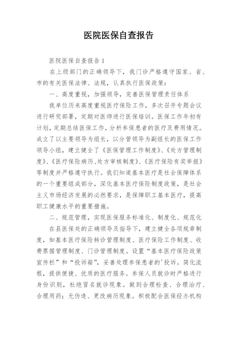 医院医保自查报告.docx