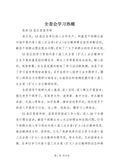 全委会学习热潮.docx