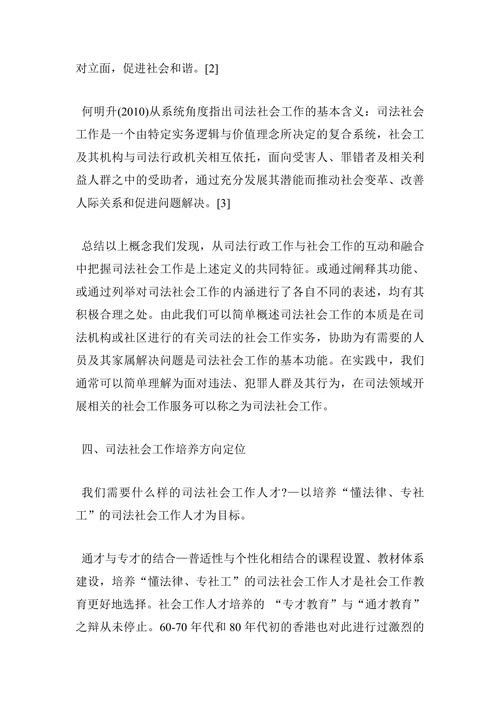 浅析司法社会工作教育面临的问题及展望