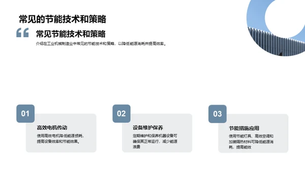 工业机械能源节约策略