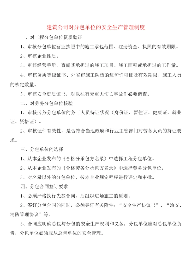 建筑公司对分包单位的安全生产管理制度(2篇).docx