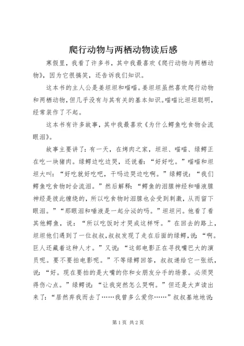 爬行动物与两栖动物读后感 (2).docx