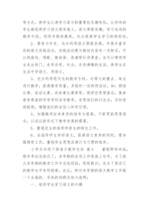 小学五年级下册语文教学总结.docx