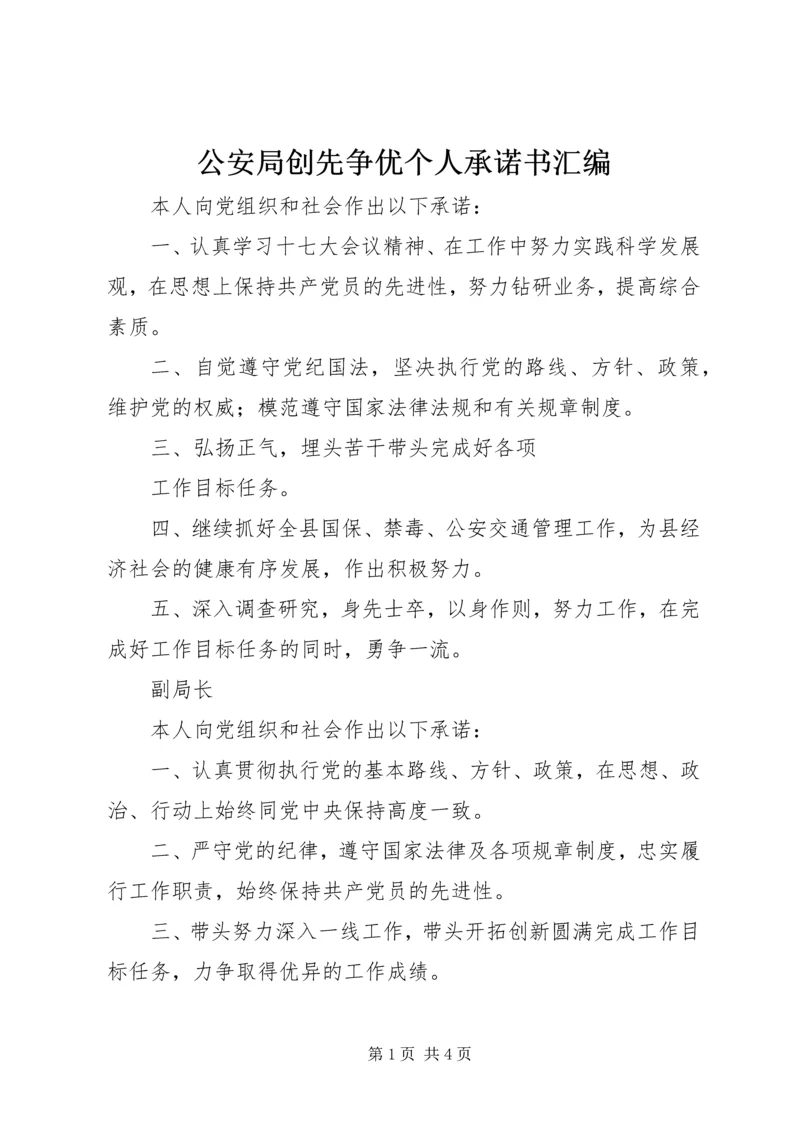 公安局创先争优个人承诺书汇编 (3).docx