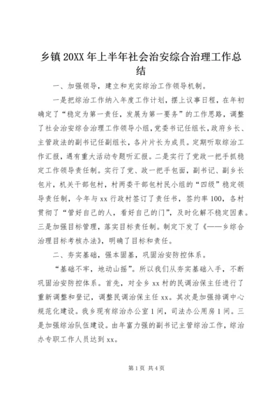 乡镇某年上半年社会治安综合治理工作总结.docx