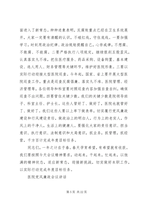 医院党风廉政会议讲话.docx