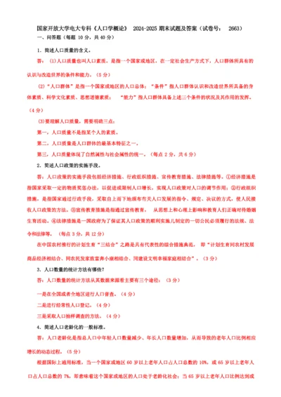 国家开放大学电大专科《人口学概论》2024-2025期末试题及答案(试卷号：2663).docx