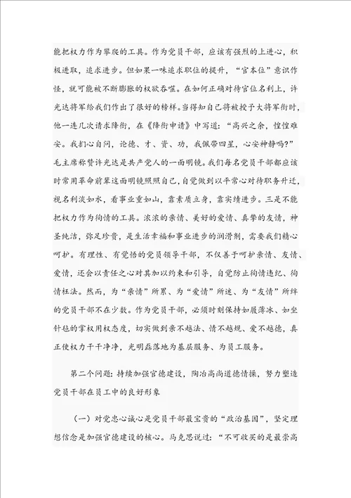 2021年廉政党课讲稿：正确看待权力善修为官之德和作风建设党课讲稿：在保持“三股劲中争做优秀共产党员范文