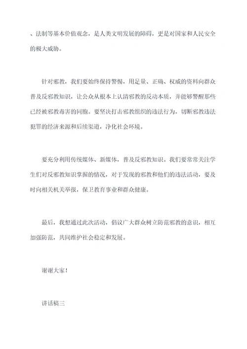 反邪教教育国旗下讲话稿