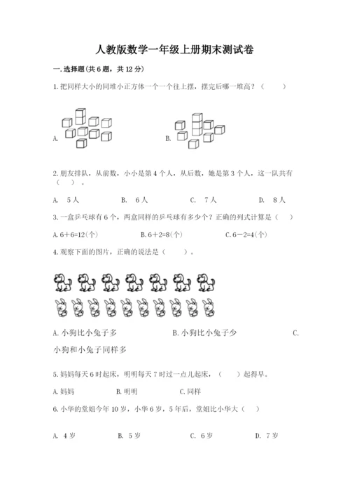 人教版数学一年级上册期末测试卷含答案（a卷）.docx