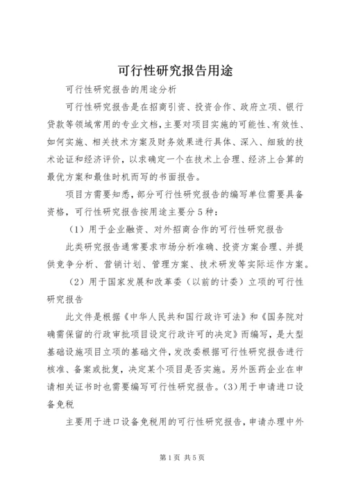 可行性研究报告用途 (4).docx