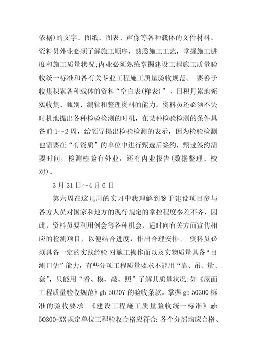 2021资料员实习周记1