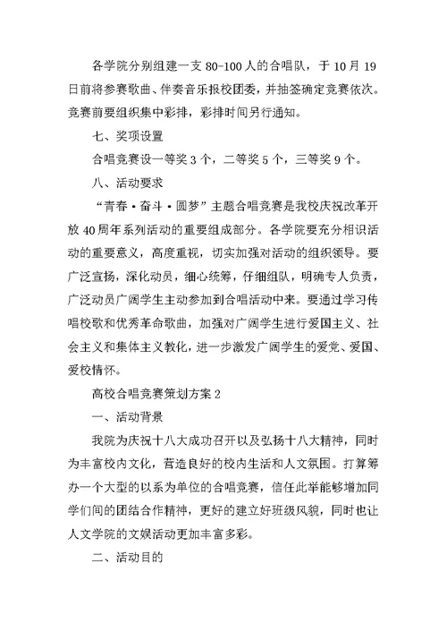 大学合唱比赛策划方案