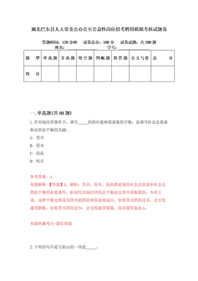 湖北巴东县人大常委会办公室公益性岗位招考聘用模拟考核试题卷7