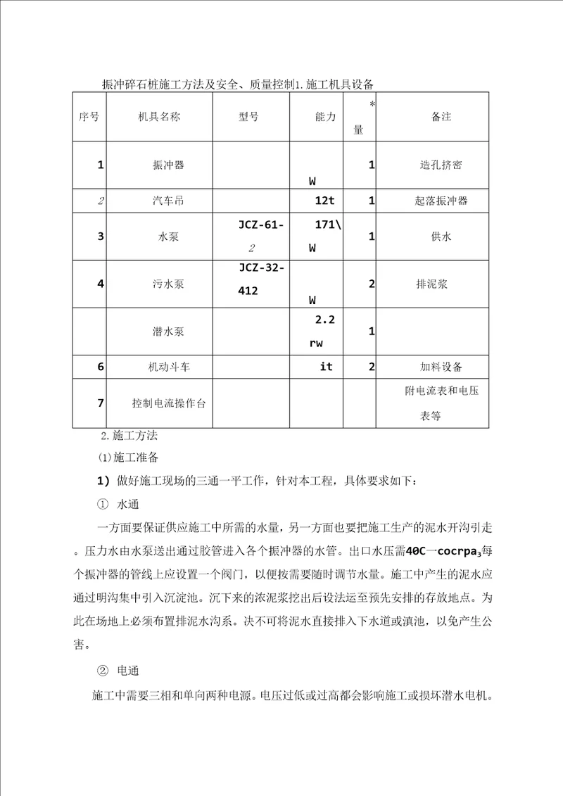 振冲碎石桩施工方法及安全