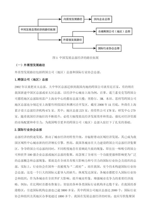 中国发展总部经济的创新之路-路径拓展、模式创新与机制培育.docx