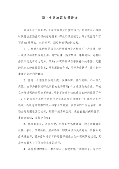 2021年高中生素质汇报书评语