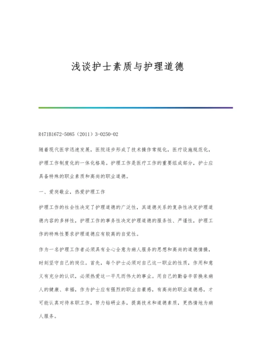 浅谈护士素质与护理道德.docx