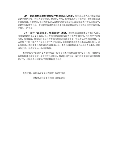 浅析农村食品安全问题