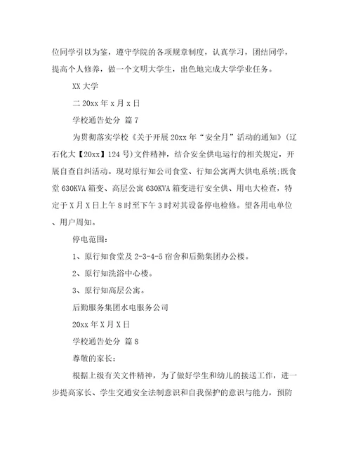 学校通告处分