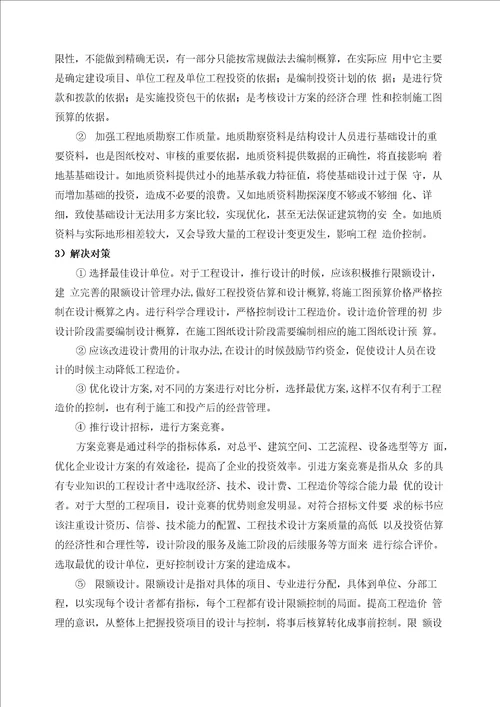 对全过程合同履行的特点、造价咨询工作实施难点及重点的分析和对策