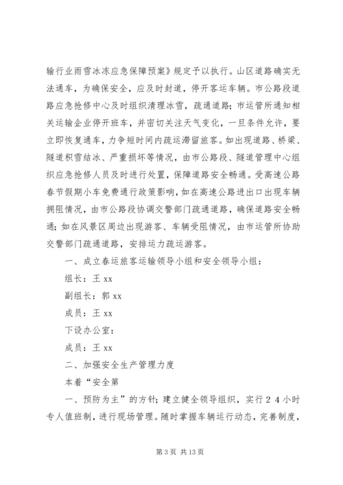 交通运输系统春运工作应急预案.docx