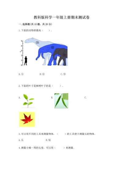 教科版科学一年级上册期末测试卷及参考答案【培优b卷】.docx