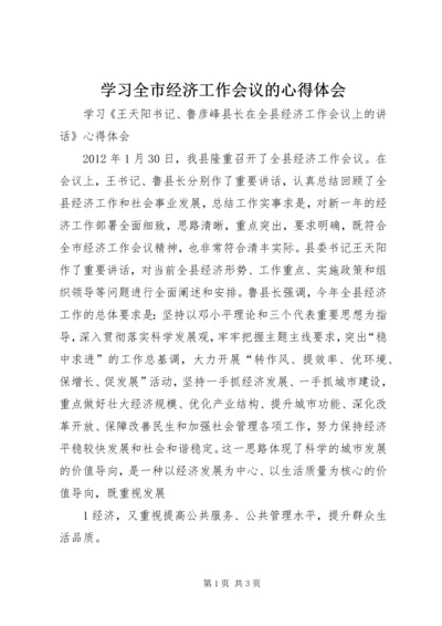 学习全市经济工作会议的心得体会_1 (4).docx