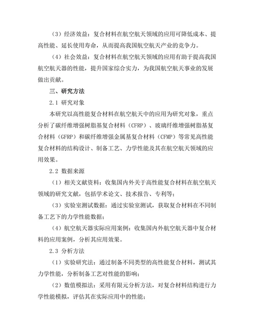 高性能复合材料在航空航天中的应用研究