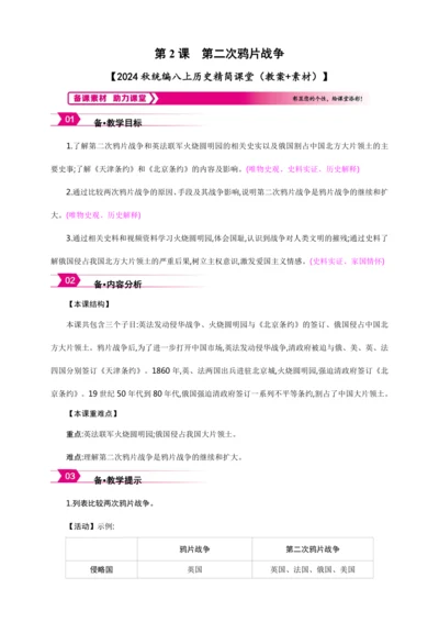 第2课 第二次鸦片战争【2024秋统编八上历史精简课堂（教案+素材）】