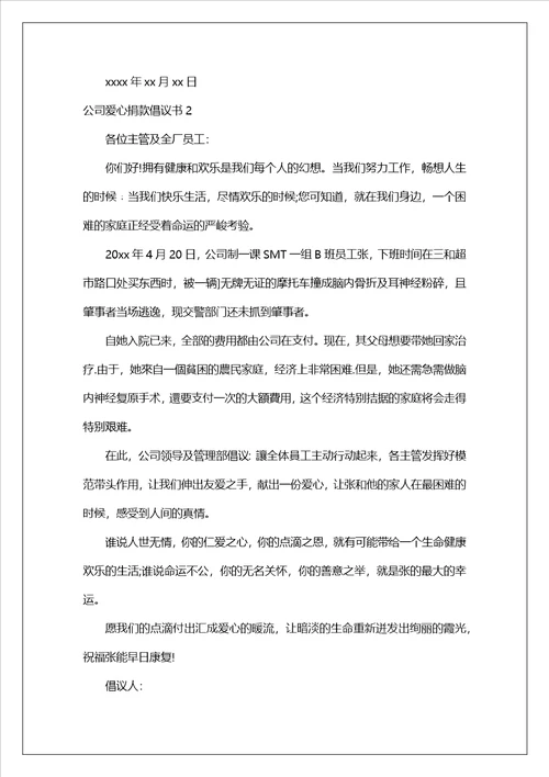 公司爱心捐款倡议书