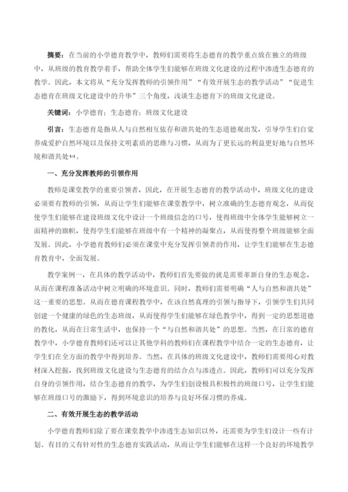 浅谈生态德育下的班级文化建设1.docx