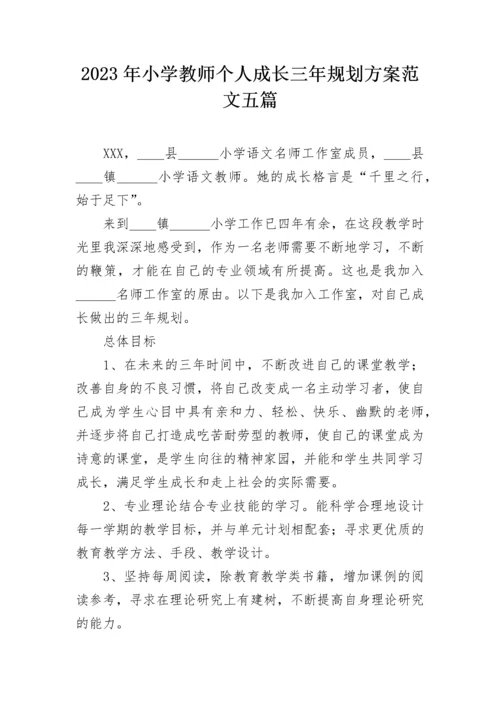 2023年小学教师个人成长三年规划方案范文五篇.docx