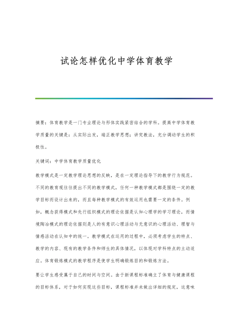 试论怎样优化中学体育教学.docx