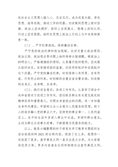 村干部党史学习教育专题组织生活会检视材料2021.docx