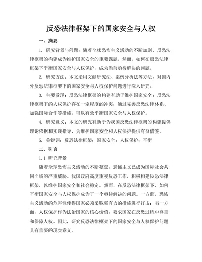 反恐法律框架下的国家安全与人权