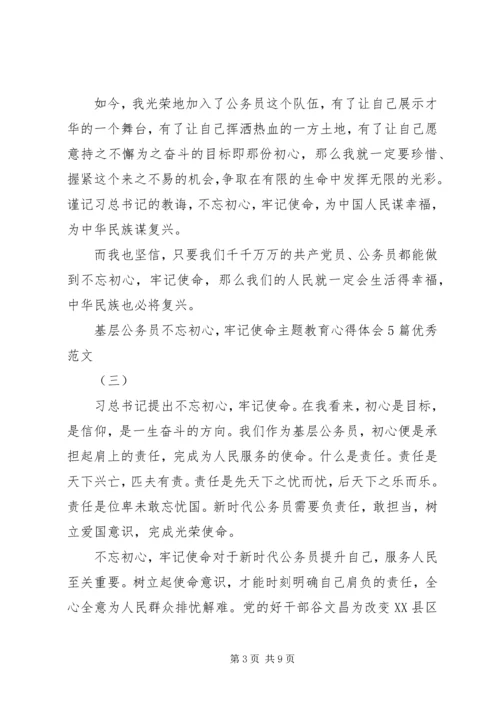 基层公务员“不忘初心，牢记使命”主题教育心得体会5篇优秀范文.docx