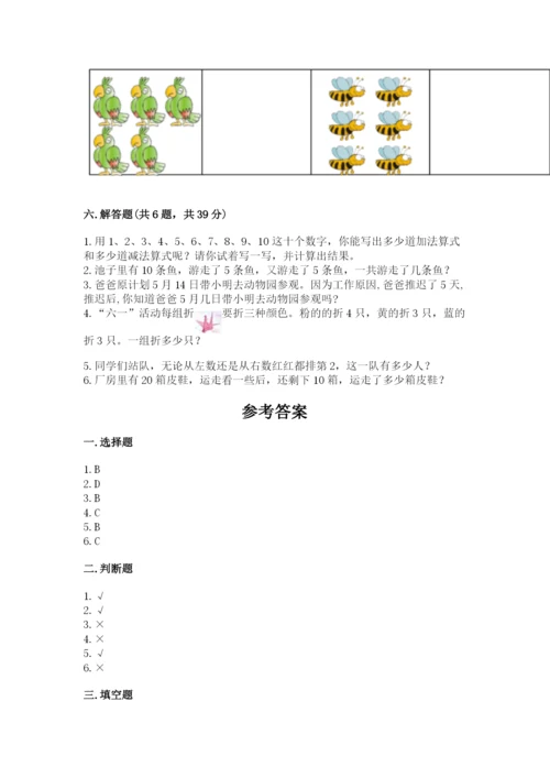 小学一年级上册数学期末测试卷及参考答案【模拟题】.docx