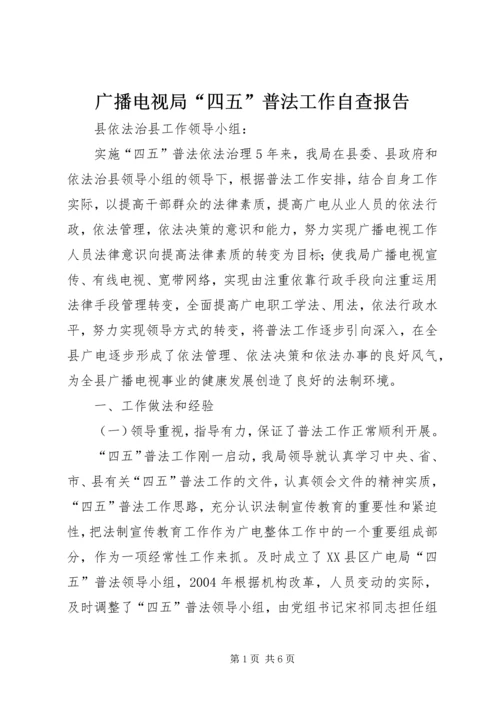 广播电视局“四五”普法工作自查报告.docx