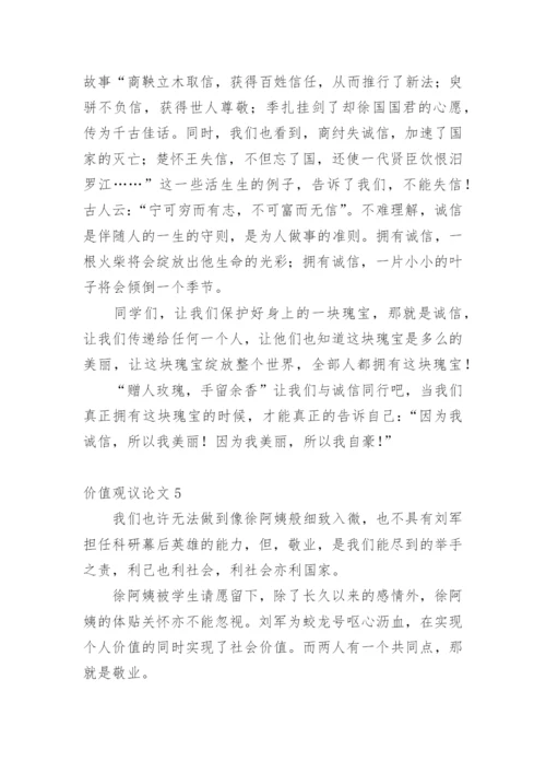 价值观议论文精选.docx
