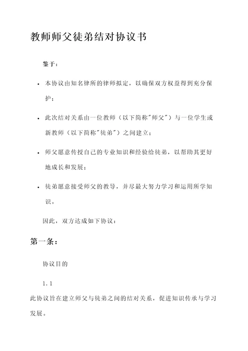 教师师父徒弟结对协议书