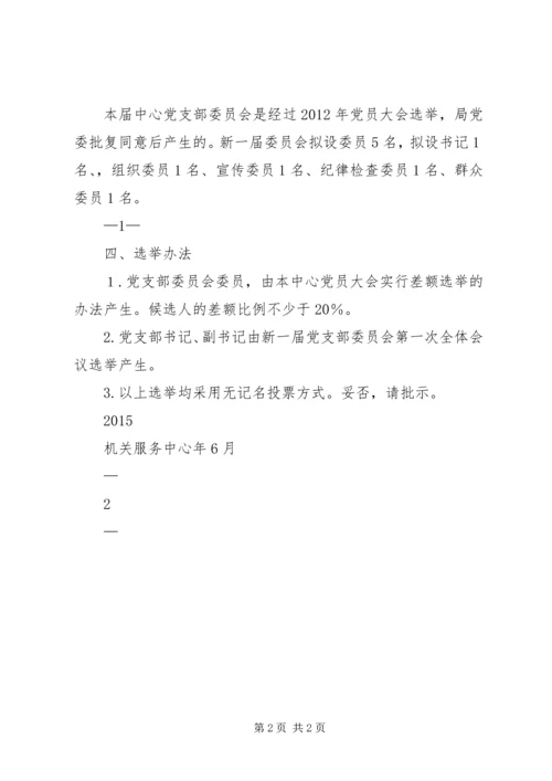 机关服务中心关于召开党员大会进行党支部换届选举的请示_1.docx