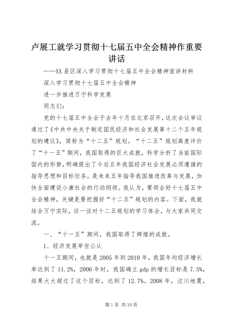 卢展工就学习贯彻十七届五中全会精神作重要讲话 (4).docx