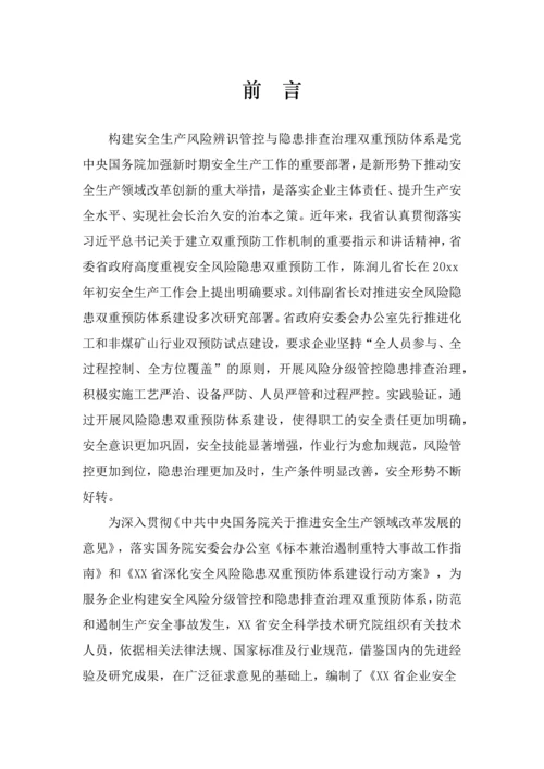 企业安全风险隐患双重预防体系建设指导手册.docx